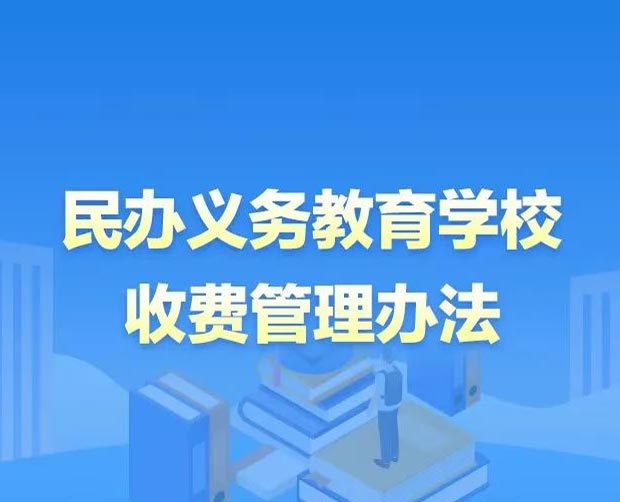 【图解】一图读懂！黑龙江省民办义务教育学校收费管理办法要点