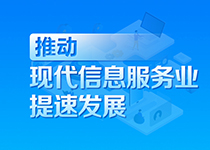 【图解】一图看懂｜黑龙江省现代信息服务业振兴行动方案（2022—2026年）