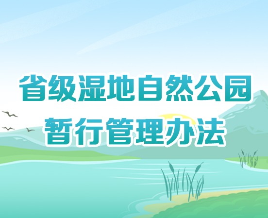 【图解】一图读懂 黑龙江省省级湿地自然公园暂行管理办法