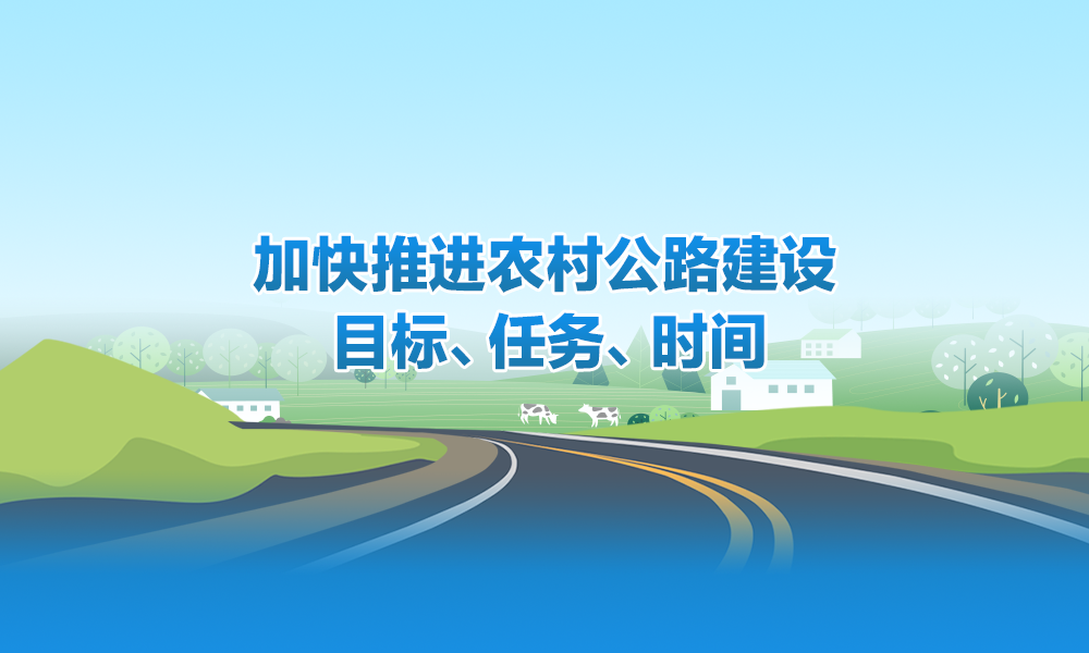 【图解】目标、任务、时间三个维度看懂黑龙江省加快推进农村公路建设三年行动方案