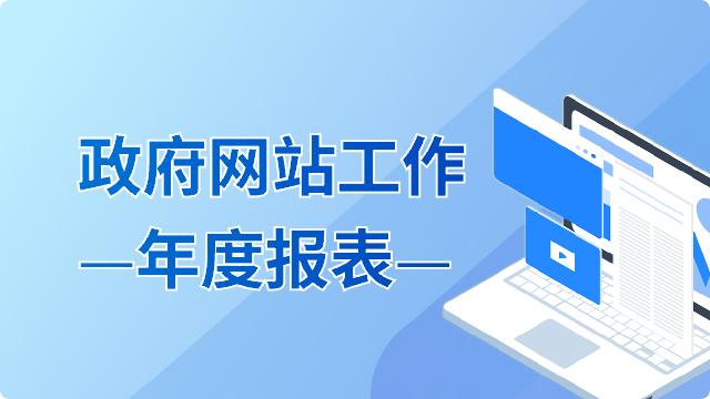 黑龙江省人民政府政府网站年度报表